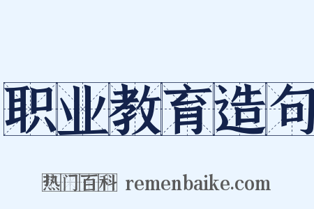 职业教育造句是什么意思的图片